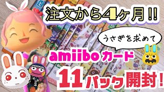 【amiiboカード】4ヶ月前に予約してたamiiboカードがついに届いたので計11パック開封の儀！！【あつ森】