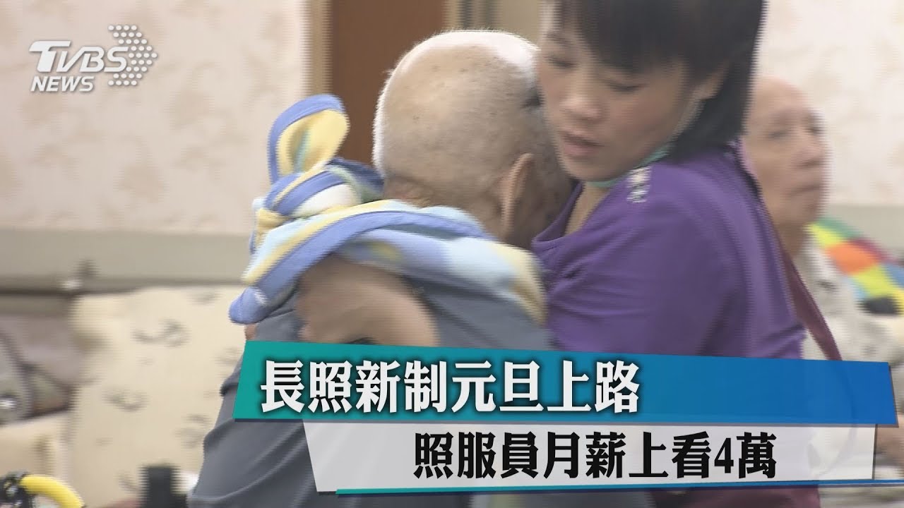 長照新制元旦上路 照服員月薪上看4萬