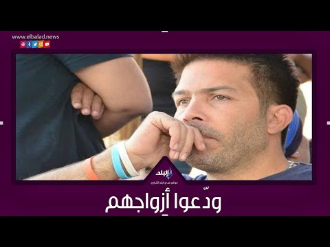 مشاهير فقدوا أزواجهم وذاقوا مرارة الفراق..آخرهم ياسر فرج