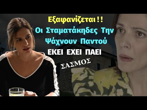 ΣΑΣΜΟΣ | Η Νάντια Εξαφανίζεται ! Οι Σταματάκηδες Την Ψάχνουν Παντού - ΕΚΕΙ ΠΗΓΕ