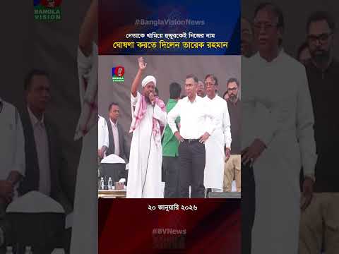 নেতাকে থামিয়ে হুজুরকেই নিজের নাম ঘোষণা করতে দিলেন তারেক রহমান