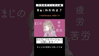 - ボカロオリジナル曲つくってます! / Re: わかれよ? - 初音ミク #shorts