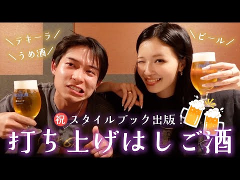 【YouTube初❤️‍🔥】大きな夢を叶えた記念にMGごうたくんと深夜はしご酒対決してみた🍺