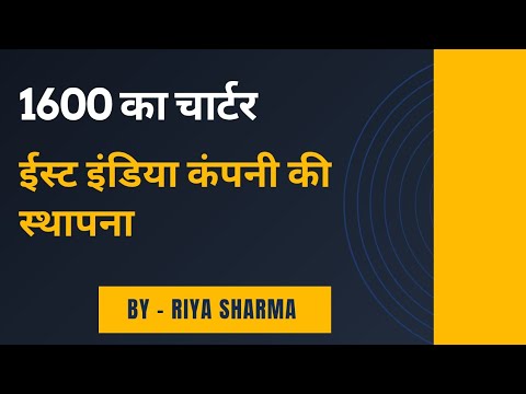1600 का चार्टर | ईस्ट इंडिया कंपनी की स्थापना #lawwithriya
