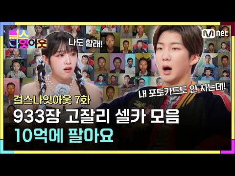 [7화] 이승훈 포카도 안사면서 남의 셀카를 이 돈 주고 산다고? 💸💸 #걸스나잇아웃 | Mnet 230508 방송