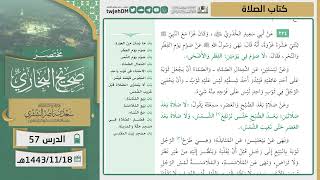 صورة دروس الحرم | مختصر صحيح البخاري | ( كتاب الصلاة ) للشيخ أ.د. سعد بن ناصر الشثري | الدرس (57)