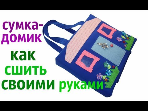 Сумка-домик из ткани, как сшить своими руками. СОВМЕСТНЫЙ ПОШИВ