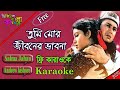 Tumi Mor Jiboner Vabona | Salman Shah & Kanchi | Bangla Karaoke | তুমি মোর জীবনের ভাবন