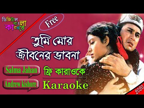 Tumi Mor Jiboner Vabona | Salman Shah & Kanchi | Bangla Karaoke | তুমি মোর জীবনের ভাবনা | কারাওকে