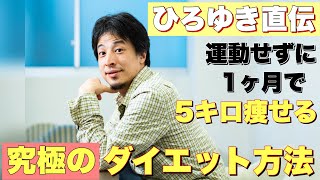 【ひろゆき切り抜き】運動せずに1ヶ月で5キロ痩せる 究極のダイエット方法