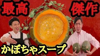 最強のかぼちゃスープの作り方！！【HakataOops!!】