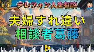【テレフォン人生相談】すれ違う夫婦関係…理解されない心の葛藤と衝撃の真実