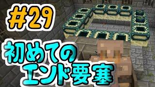 はじめてのエンド要塞【マイクラ実況】#29