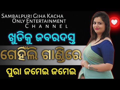 Sambalpuri new giha kacha katha varta huda kuda video || Hudakuda new ||Maa pua giha kacha odia new