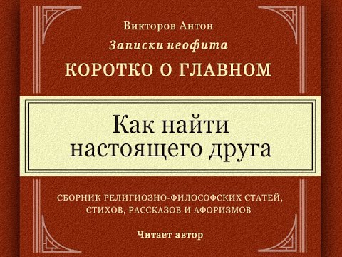 Как найти настоящего друга. Необычный подход / Дружба. Отношения. Философия. Психология. Веды