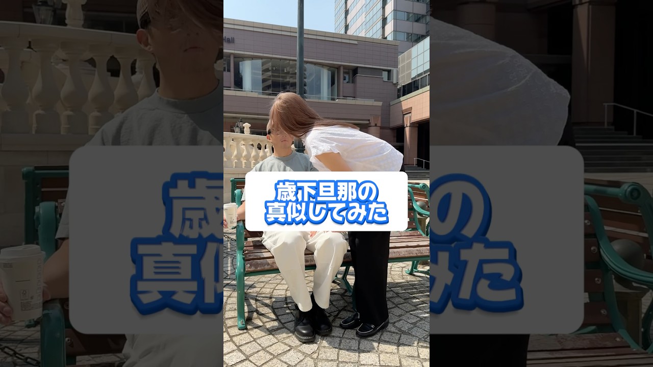 【再現ドッキリ】16歳下旦那のマネしてみた！ #ニカショウ夫婦 #歳の差夫婦