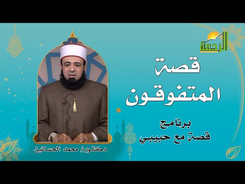 قصة المتفوقون برنامج قصة مع حبيبي مع فضيلة الدكتور محمد الحسانين