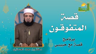 قصة المتفوقون برنامج قصة مع حبيبي مع فضيلة الدكتور محمد الحسانين