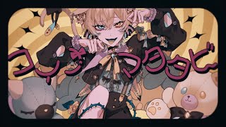 Cover art for コイノマタタビ / Koi no Matatabi