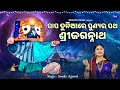 Papa Duniare Punyara Patha Sri Jagannatha -VIDEO - Namita Agrawal |ପାପ ଦୁନିଆରେ ପୁଣ୍ୟର 