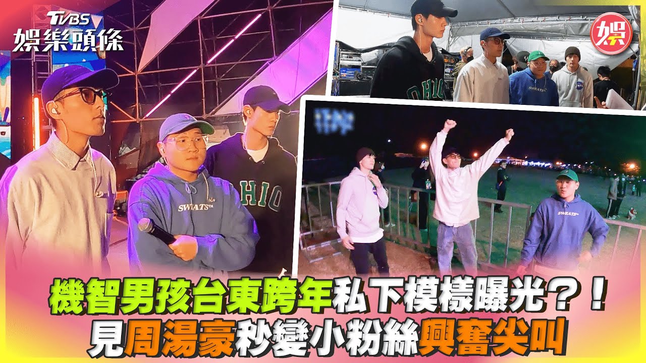 黃柏峰踩雷慘遭機智男孩「臭臉對待」 見周湯豪秒變迷弟