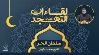 ١١ - سلمان الحر ❤️ لقاءات التهجد - الشيخ محمد خيري image