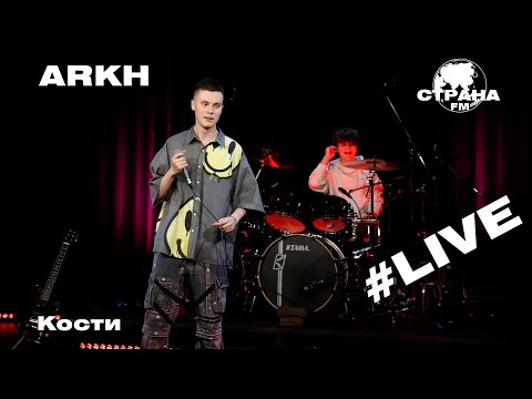 ARKH - Кости (Страна FM LIVE)