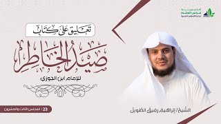 صورة التّعلِيق عَلى كتاب صيد الخاطر | المجلس الثالث والعشرون | الشيخ ابراهيم رفيق الطويل