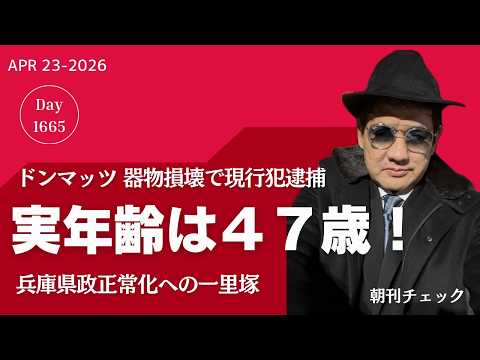 実年齢は４７歳だった！　ドンマッツ器物損壊容疑現行犯逮捕 本人は否認