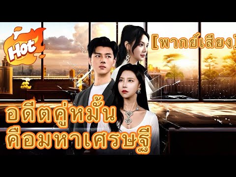 🇹🇭อดีตคู่หมั้นคือมหาเศรษฐี(พากย์ไทย)#youtubeshorts