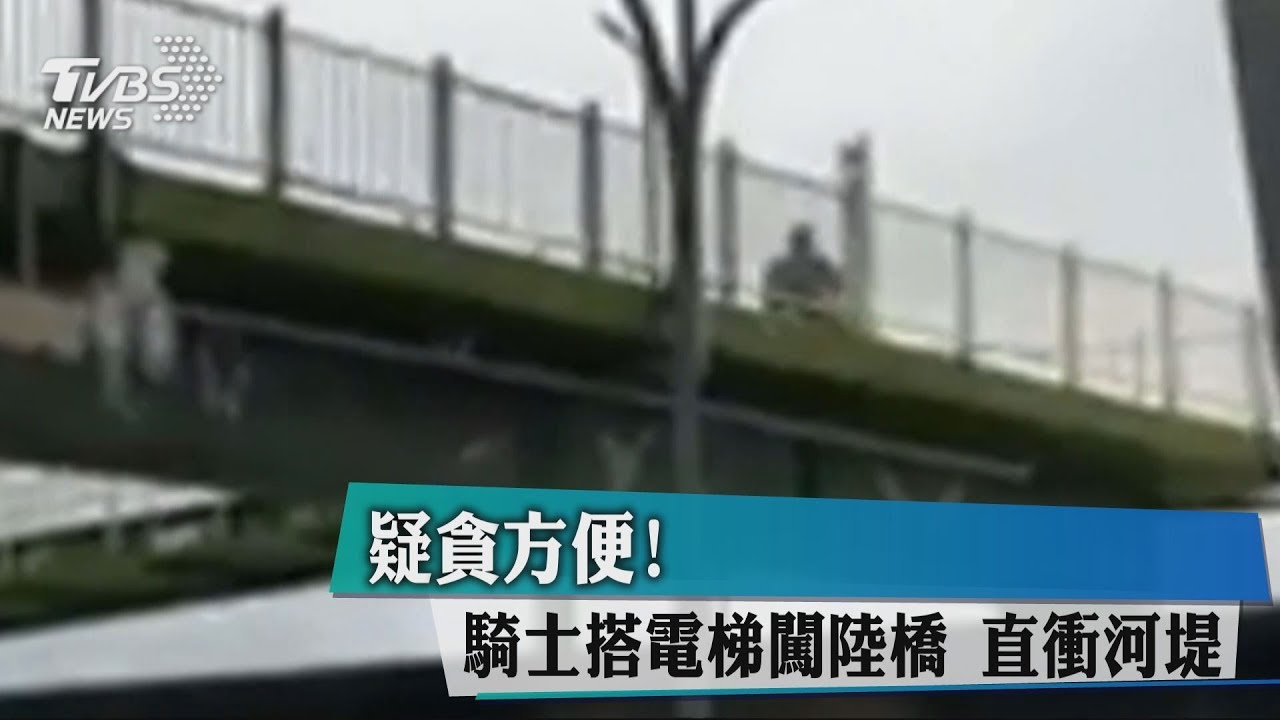 疑貪方便!騎士搭電梯闖陸橋 直衝河堤