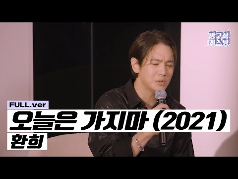 환희 - 오늘은 가지마 (2021) Live Clip