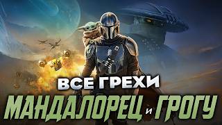 Все грехи фильма "Мандалорец и Грогу"