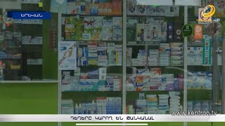 Հայաստանում դեղերը կարող են թանկանալ