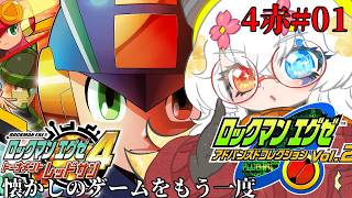 #1【#ロックマンエグゼ4レッドサン】ロールちゃんとソウルユニゾンしたいのでレッドサンからやります【バ美肉Vtuber実況】