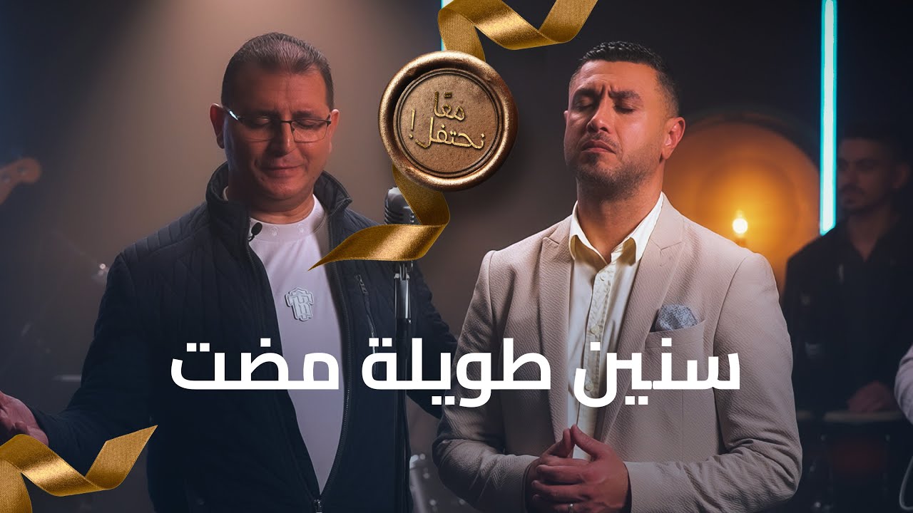 سنين طويلة مضت