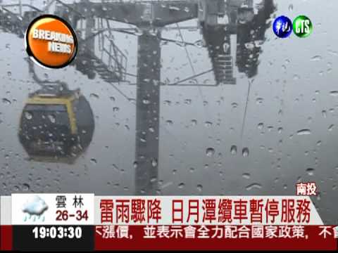 午後雷雨狂襲 日月潭纜車喊卡