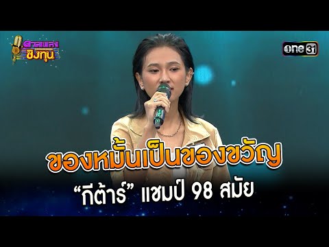 ของหมั้นเป็นของขวัญ : “กีต้าร์” แชมป์ 98 สมัย | Highlight ดวลเพลงชิงทุน2023 Ep.1315 | 27 ก.ค.66