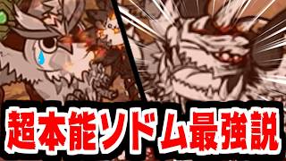 【にゃんこ大戦争】超本能解放ソドムがガチで強すぎる！！最強すぎて超竜獣オウルハズクが雑魚な件！！！【本垢実況Re#2471】