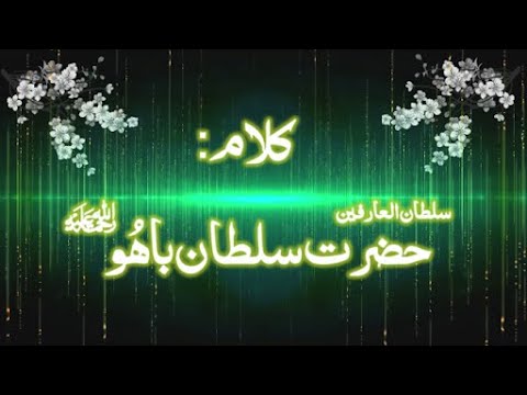 Kalam Haazrat Sultan Baho | کلامِ حضرت سلطان باہو صاحب | By Iqbal Baho | Salam Urdu
