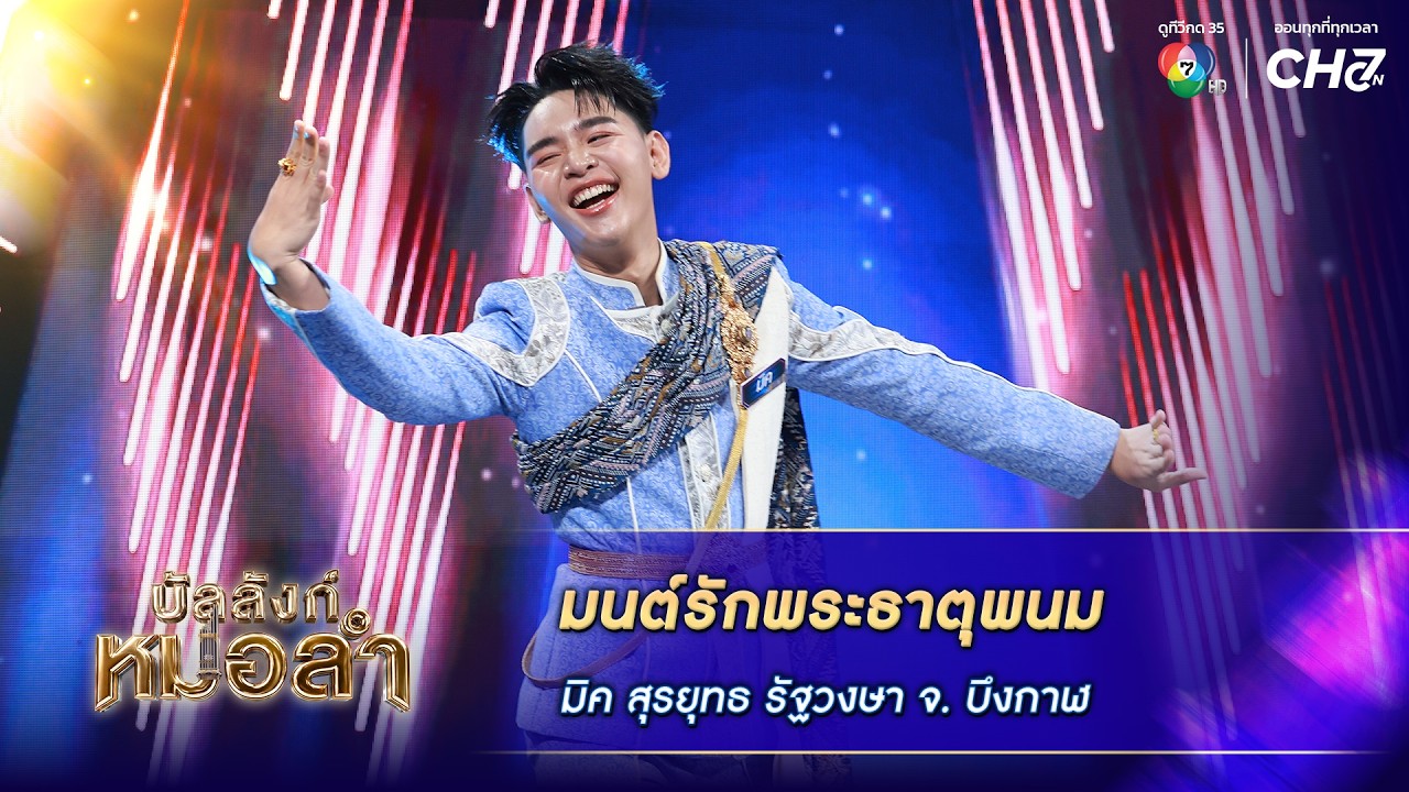 มนต์รักพระธาตุพนม - มิค สุรยุทธ รัฐวงษา จ.บึงกาฬ | บั?