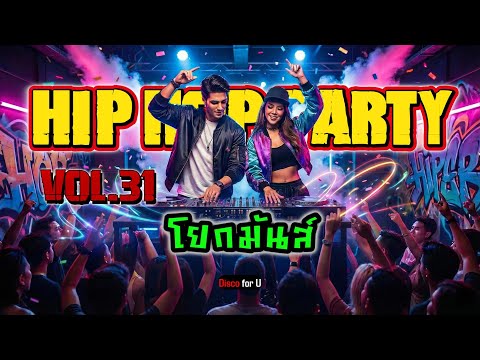 Hip Hop Party non stop Vol.31 [โยกมันส์] - Disco for U