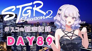 【#ストグラseason2】#スコの観測記録 DAY89 お寝坊スコちゃん※鳩禁止※【健屋花那/にじさんじ】