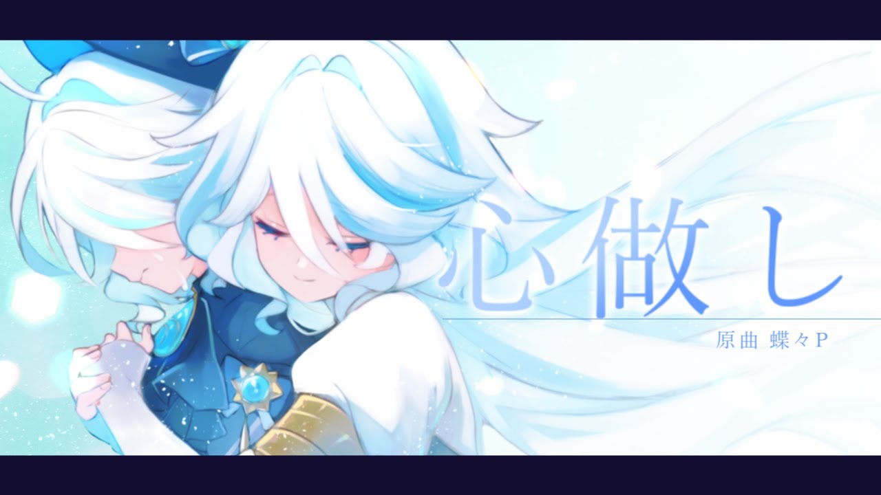 【人力原神】心/做/し【フリーナ】