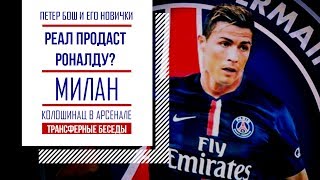 ТРАНСФЕРНЫЕ БЕСЕДЫ - ЗАГАДОЧНЫЙ РОНАЛДУ И МНОГО БОРУССИИ