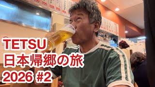 TETSU日本帰郷の旅2026 #2 ,日高屋