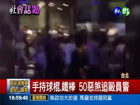 信義區夜店凶案! 50惡煞殘殺警