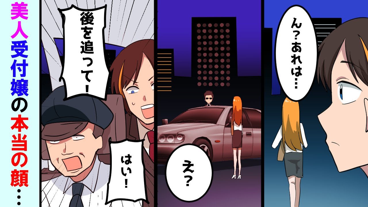 【漫画】取引先の大企業の受付勤務の清楚な女子社員に一目惚れした俺→ある日彼女がヤクザと高級車に乗り込んだので後を追ってみると...【マンガ動画】