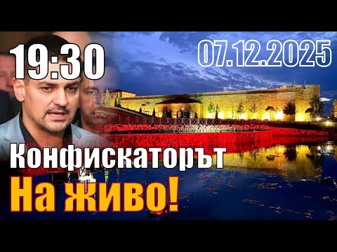 Конфискаторът на Исторически парк.