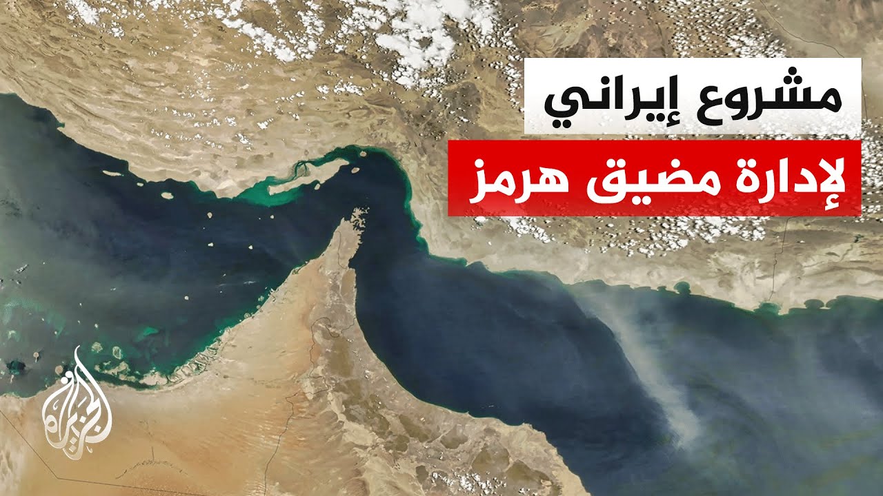 فيديو | البرلمان الإيراني يطرح مشروع قرار لإدارة مضيق هرمز بعد الحرب.. التفاصيل مع مراسل الجزيرة